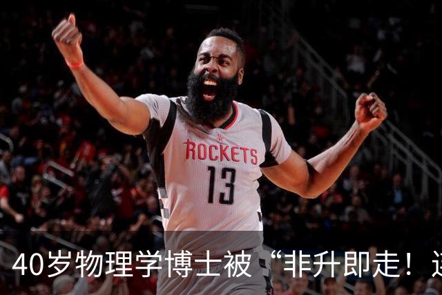 40岁物理学博士被“非升即走！连续四年申请基金全失败，被批“不是主流研究”，可就在离开那年，他出了成果、发了顶刊