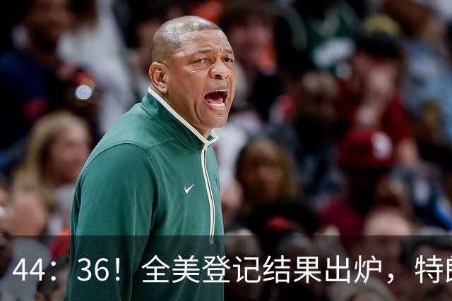 44：36！全美登记结果出炉，特朗普对加州开首枪，奥巴马出山迎战