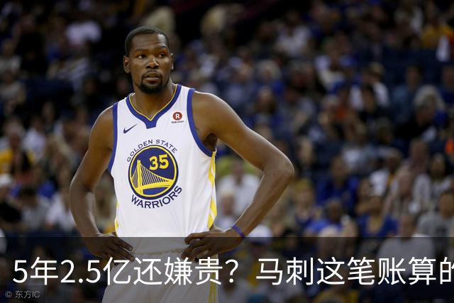 5年2.5亿还嫌贵？马刺这笔账算的是文班的未来