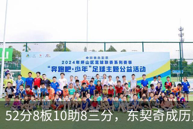 52分8板10助8三分，东契奇成历史第二人比肩2017年哈登