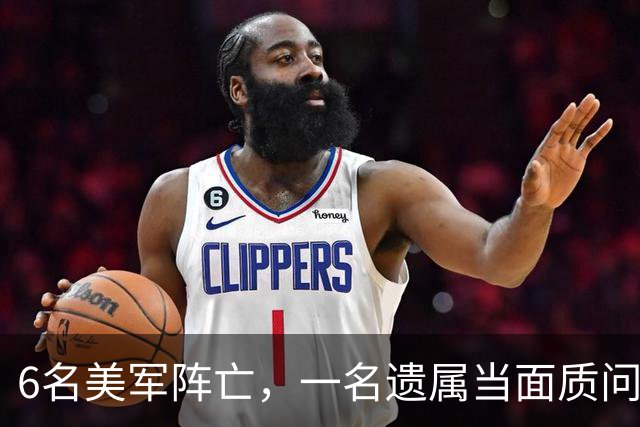 6名美军阵亡，一名遗属当面质问万斯，他竟回答是第一次听说？