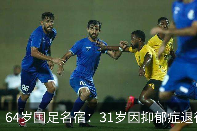 64岁国足名宿：31岁因抑郁症退役，如今隐居上海，终生未婚无子女