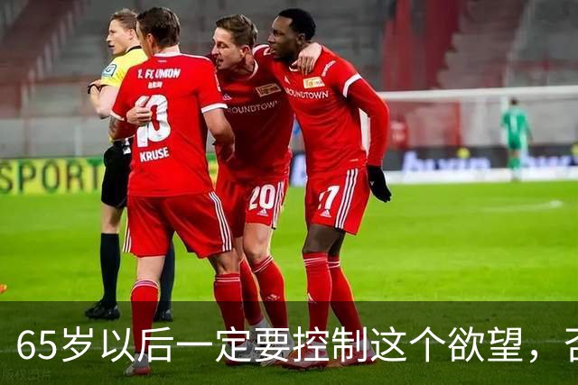 65岁以后一定要控制这个欲望，否则当你80多岁的时候一定后悔
