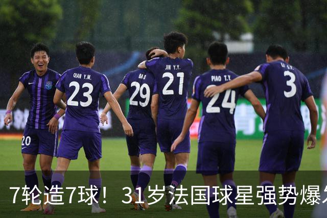 7轮造7球！31岁法国球星强势爆发！秒变AC米兰新赛季意甲不败大腿