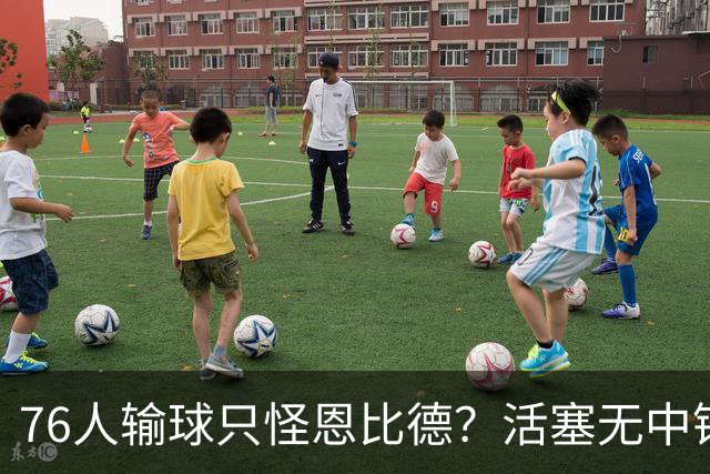 76人输球只怪恩比德？活塞无中锋狂抢17板给出答案