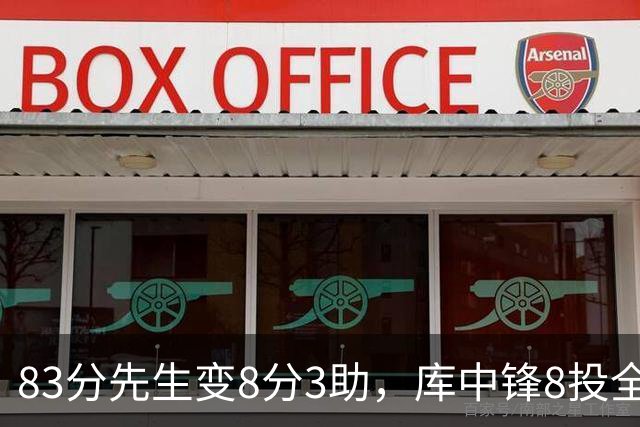 83分先生变8分3助，库中锋8投全中抢戏