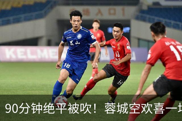 90分钟绝平被吹！蓉城空欢喜一场 中超0-1遭英博双杀 第6次延迟夺冠