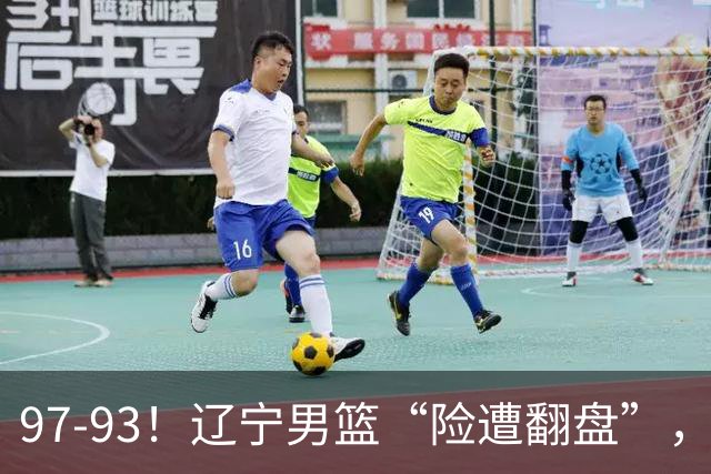 97-93！辽宁男篮“险遭翻盘”，幸亏对手“黄油手”，裁判引争议
