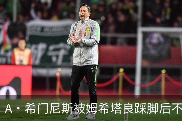 A·希门尼斯被姆希塔良踩脚后不满，随后挑衅场边国米球迷遭狂嘘