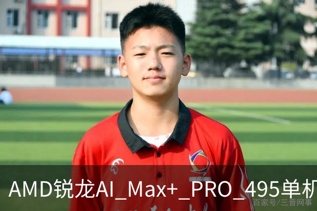 AMD锐龙AI Max+ PRO 495单机吞下三千亿参数大模型