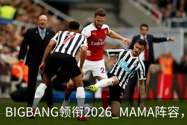 BIGBANG领衔2026 MAMA阵容，两晚连开，首批名单曝光