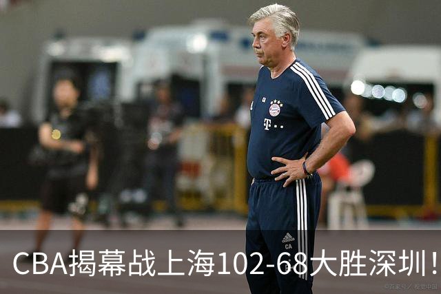 CBA揭幕战上海102-68大胜深圳！杜锋杨鸣同台首秀，战术拆解全程专业