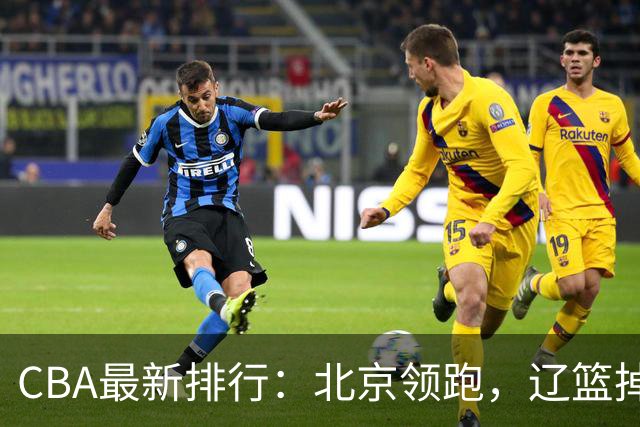CBA最新排行：北京领跑，辽篮掉出前3，山东仍未进前8，广东倒数