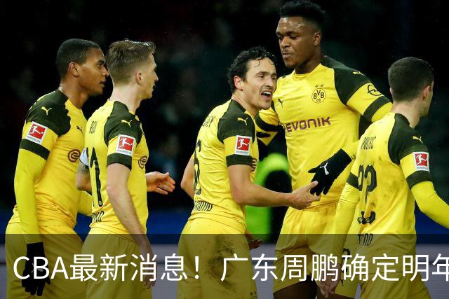 CBA最新消息！广东周鹏确定明年退役，山东欲更换外援，北京外援复出