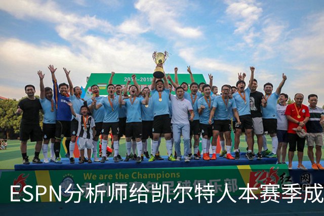 ESPN分析师给凯尔特人本赛季成总冠军争夺者的机会，泼了一盆冷水
