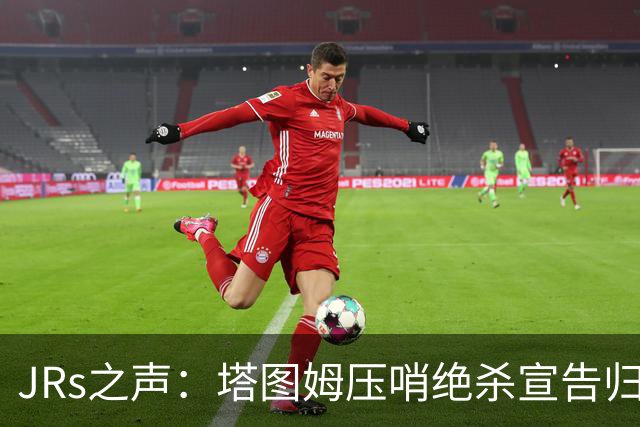JRs之声：塔图姆压哨绝杀宣告归来，险胜篮网着实比赛太难看？