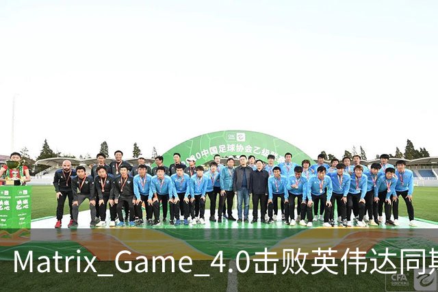 Matrix Game 4.0击败英伟达同期竞品，实现全球首个消费级显卡落地