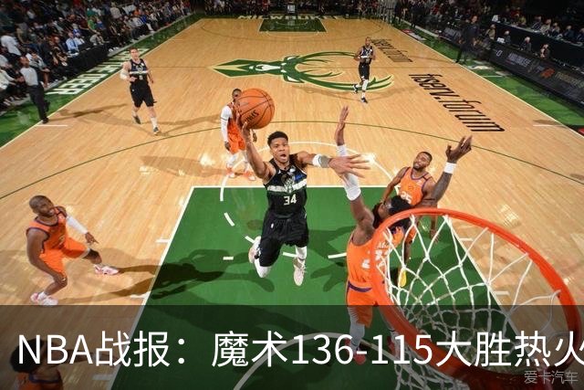 NBA战报：魔术136-115大胜热火，班凯罗24+7+4