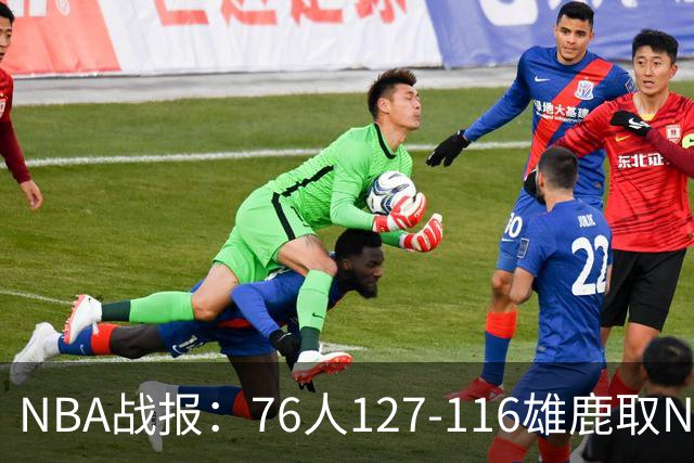 NBA战报：76人127-116雄鹿取NBA3连胜，恩比德28+11+10