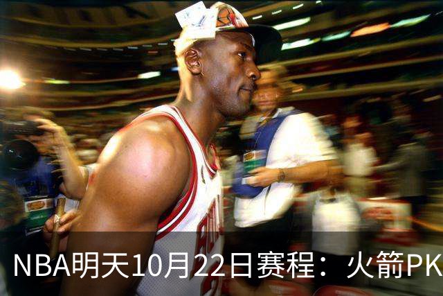 NBA明天10月22日赛程：火箭PK独行侠，勇士VS湖人，开拓者PK太阳