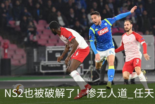 NS2也被破解了！惨无人道 任天堂还是没防住