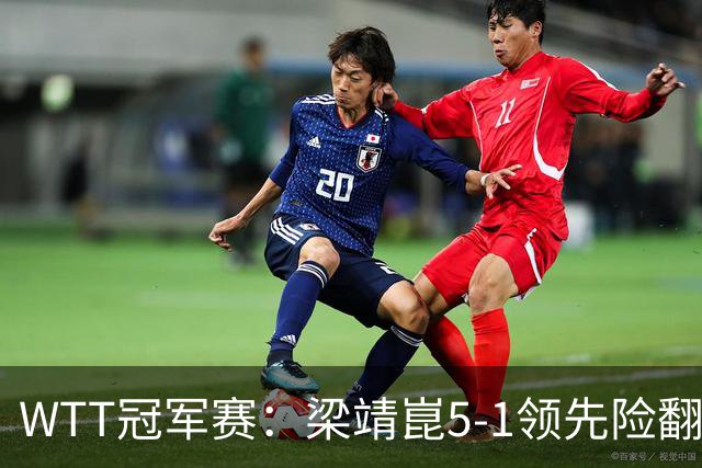 WTT冠军赛：梁靖崑5-1领先险翻车！首局赢2分，温瑞博11-13惜败！