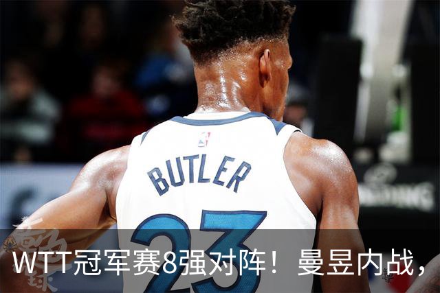 WTT冠军赛8强对阵！曼昱内战，周启豪硬碰世界第二，莎莎对韩一姐